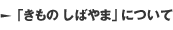 「きもの しばやま」について