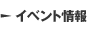 イベント情報