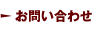 お問い合わせ